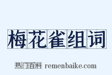 梅花雀组词是什么意思的图片